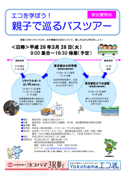 親子で巡るバスツアー