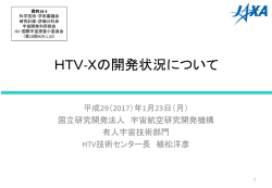 資料18-3 HTV-Xの開発状況について
