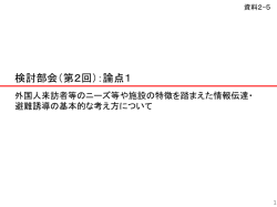 検討部会（第2回）：論点1