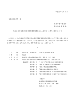 平成28年度青森市社会資本整備評価委員会による公共事業再評価に