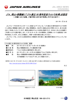 JTA、岡山=那覇線に「JTA 創立 50 周年記念ウルトラ先得」を設定 周年