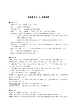 創業支援ブース 募集要項 - IID 世田谷ものづくり学校