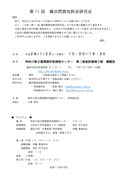 第 11 回 横浜間質性肺炎研究会 - 神奈川県立循環器呼吸器病センター