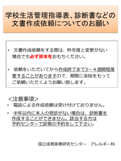 学校生活管理指導表、診断書などの 文書作成依頼についてのお願い
