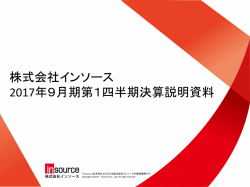 平成29年9月期 第1四半期決算補足説明資料