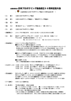 開催要項 - 日本プロボウリング協会