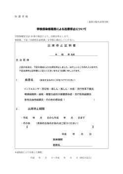 学校感染症罹患による出席停止について 出 席 停 止 証