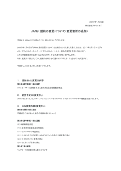 JANet 規約の変更について（変更箇所の追加）
