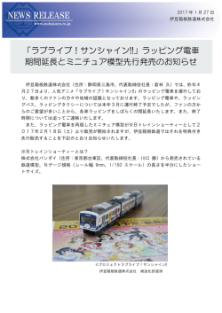 「ラブライブ！サンシャイン!!」ラッピング電車 期間延長と