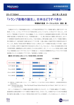 「トランプ政権の誕生」、日本はどうすべきか