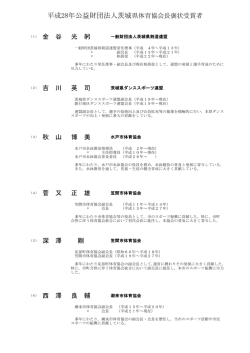 平成28年公益財団法人茨城県体育協会長褒状受賞者