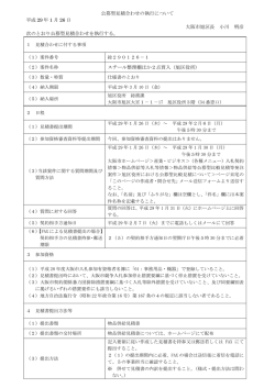 公募型見積合わせの執行について 平成 29 年 1 月 26 日 大阪市旭区長