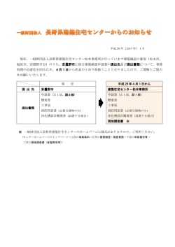 詳細については「一般財団法人長野県建築住宅センターからのお知らせ」