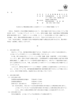 子会社からの簡易吸収分割による国内コマーシャル事業の承継について