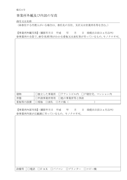 事業所外観及び内部の写真（様式4号）