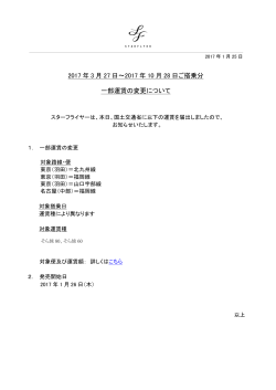 2017 年 3 月 27 日～2017 年 10 月 28 日ご搭乗分