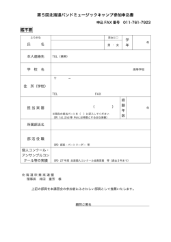 第5回北海道バンドミュージックキャンプ参加申込書 鑑不要