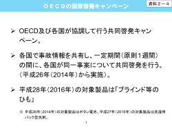 OECDの国際啓発キャンペーン（PDF形式：340KB