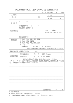 平成25年度熊本県スクールソーシャルワーカー応募用紙 その1