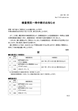 検査受託一時中断のお知らせ