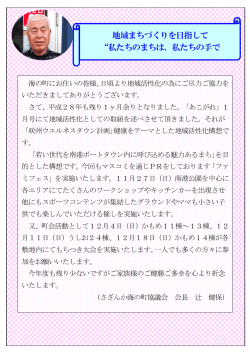 代表者からご挨拶 - さざんか海の町協議会