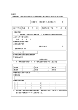 様式 12 医療観察24時間対応体制加算・連絡体制加算に係る届出書