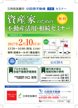 不動産活用・相続セミナー