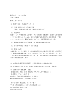 株式会社 アルファ電子 ポスドク募集 採用人数: 若干名 (1) 採用予定日