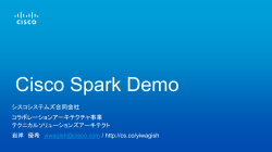 Cisco Spark の Demo