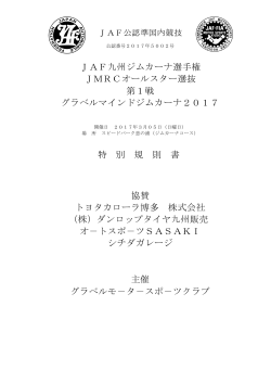 JAF九州ジムカーナ選手権 JMRCオールスター選抜 第1戦 グラベル