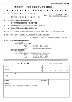 森の学校 ～リスクマネジメント講習会