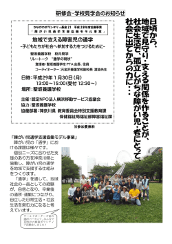 研修会・学校見学会のお知らせ 地域で支える障害児の通学