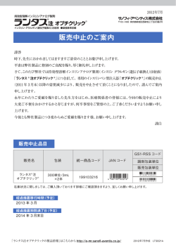 ランタス注オプリクリック 販売中止のご案内