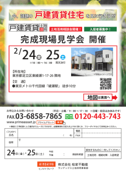 （金）・25日（土）東京都足立区東綾瀬にて完成現場見学会を
