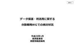（情報経済課）説明資料（分散戦略WGにおける検討状況等ついて）