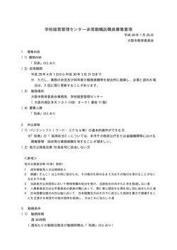 学校経営管理センター非常勤嘱託職員募集要項