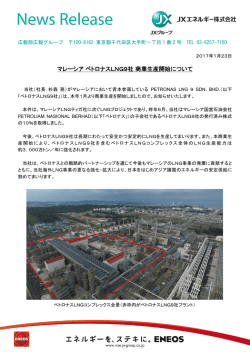 マレーシアペトロナスLNG9社商業生産開始について