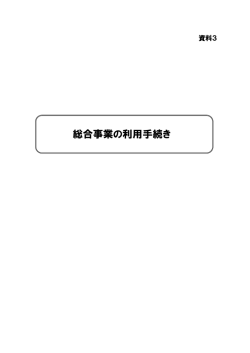 資料3総合事業の利用手続（PDF：962KB）