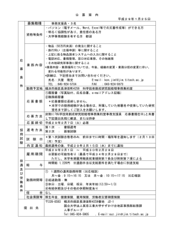 募集職種 雇用期間 - 東京工業大学 すずかけ台キャンパス