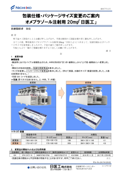 包装仕様・パッケージサイズ変更のご案内 オメプラゾール注射用 20mg