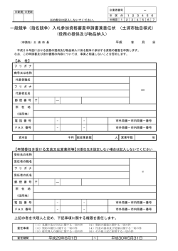 一般競争（指名競争）入札参加資格審査申請書兼委任状 （土浦市独自