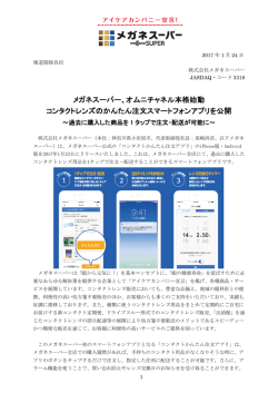 メガネスーパー、オムニチャネル本格始動 コンタクトレンズのかんたん