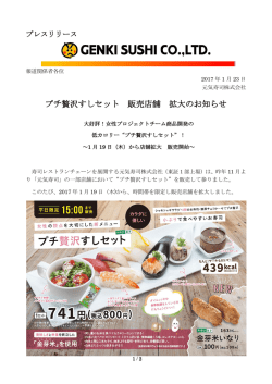 プチ贅沢すしセット 販売店舗 拡大のお知らせ