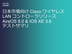 日本市場向け Cisco ワイヤレス LAN コントローラリリース AireOS 8.0