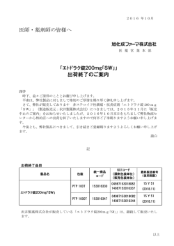 医師・薬剤師の皆様へ 出荷終了のご案内