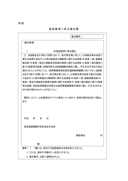 別添 施設基準に係る届出書