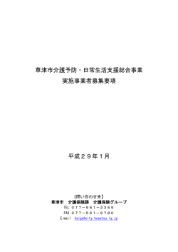 草津市介護予防・日常生活支援総合事業 実施事業者募集要項 平成29
