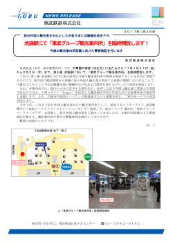 池袋駅にて「東武グループ観光案内所」を臨時開設します！