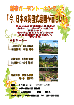 日時 ： 1 月 29 日（日） 13：30～16：00 場所 ： 水戸市植物公園 植物館