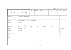 委 託 設 計 書